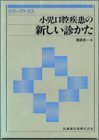 【中古】 カラーアトラス小児口腔疾患の新しい診かた (カラ-アトラス)