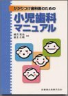 【中古】 かかりつけ歯科医のための小児歯科マニュアル