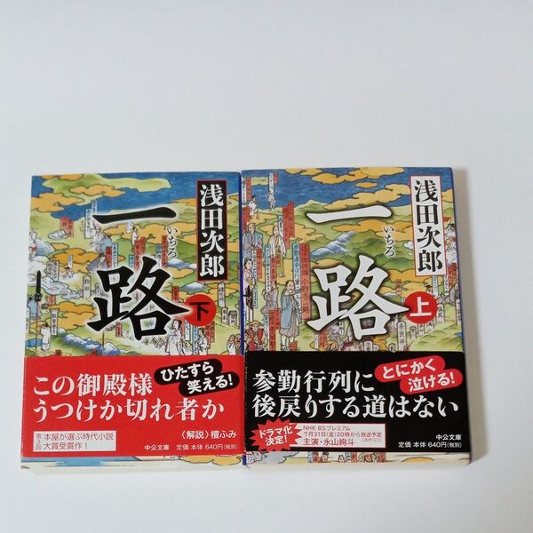 一路 上下セット全2冊 浅田次郎 