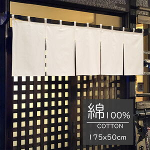 厚手 綿のれん幅175cm×丈50cm「天竺」（生成り）（共チチ11個付き）5巾/5つ割れのれんcos-11838