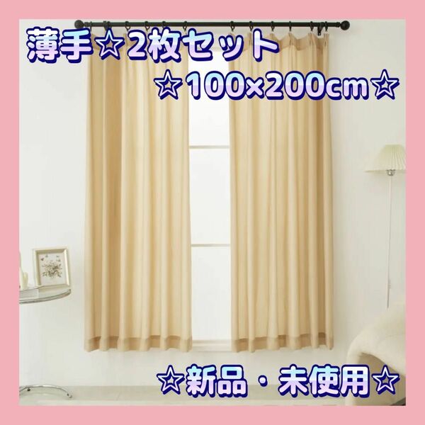 SimplyEasy 寝室 居間 薄手カーテン 2枚セット 100x200cm