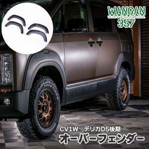 WANGAN357 CV1W Delica D:5 D5 latter term over fender fender a- chair ro front rear front and back set 