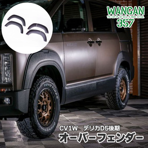 WANGAN357 CV1W デリカ D:5 D5 後期 オーバーフェンダー フェンダーアーチ エアロ フロント リア 前後セット