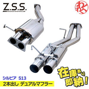 [新品] Z.S.S. ZSS AP S13 シルビア 180SX ターボ 直管 ストレート 2本出し デュアル マフラー ST20DET K's センターパイプ 中間パイプ