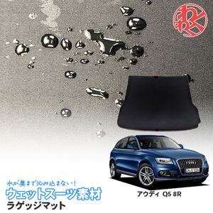 アウディ Q5 8R 2008年～2017年 トランクマット ラゲッジマット 防水 防汚 傷予防 キャンプ 便利グッズ トランク カーゴ 汚れ防止 専用設計