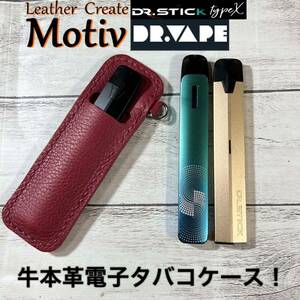 【牛本革電子タバコケース】ドクタースティックやドクターベイプに！シュリンク革ワイン