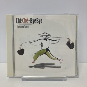 YC2 種 ともこ / Che’Che’ーByeBye / Che Che-Bye Bye シェイシェイバイバイ