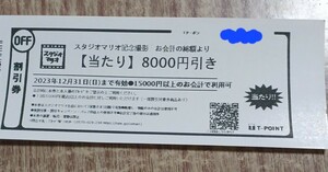 8000円引き　スタジオマリオ 割引券　記念撮影　七五三　お宮参り　記念写真　Tクーポン　12/31 まで有効