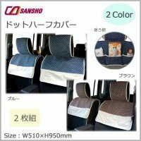 シーエー産商 ドットハーフカバー BR(ブラウン)・CA-1015