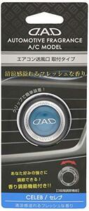 ギャルソン DAD オートモーティブ フレグランス A/Cモデル セレブ AF-DD-07 D.A.D