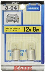 KOITO [小糸製作所] ライセンス球 12V 8W (2個入り) [品番] P3437 ライト バルブ