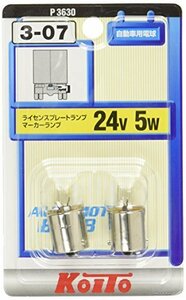 KOITO [小糸製作所] ライセンス球 24V 5W (2個入り) [品番] P3630 ライト バルブ