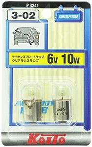 KOITO [小糸製作所] ライセンス球 6V 10W (2個入り) [品番] P3241 ライト バルブ