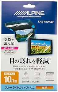 アルパイン(ALPINE) 10.1型リアビジョン用 ブルーライトカットフィルム KAE-R1000BF