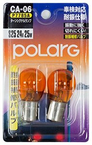 POLARG 耐振仕様 補修バルブ ターンシグナルランプ S25 24V 25W アンバー CA-06 P7785A