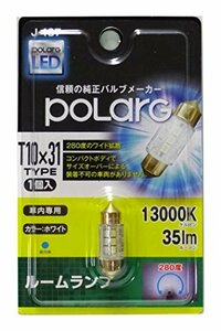 日星工業 POLARG（ポラーグ）ルームランプ P2926W 35ルーメン T10×31 13000K 1個入り J-187