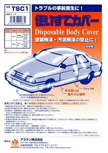 アラデン 使いすてカバー 最大寸法:車長5.30m×車幅1.90m×車高1.50m 白透明 セダン車・ワゴン車 TSC1