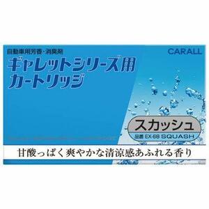 オカモト産業(CARALL) ギャレットシリーズ用カートリッジ スカッシュ 車用芳香・消臭剤(詰替用) 20g