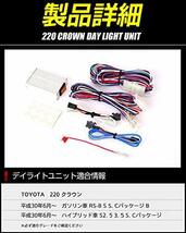 YOURS(ユアーズ). 220 クラウン CROWN 専用 LED デイライト ユニット システム LEDポジションのデイライト化に最適 トヨタ ymt910-7118_画像3