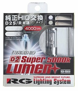 レーシング ギア ( RACING GEAR ) 純正交換HIDバルブ SUPER LUMEN+ D2S/D2R共用 5000K RGH-RB650