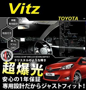 トヨタ ヴィッツ Vitz 130系 後期 3030CHIP SMD LED ルームランプ セット