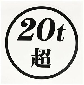 ジェットイノウエ(JET INOUE) 20t超ステッカー 白ベース 黒文字 503461