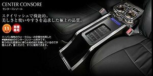 エルグランド E51系 センターコンソール VOコレクション カラー:コロラドストーン-