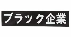 ステッカー屋Donperi ブラック企業 おもしろ マグネットステッカー 4cm×17cm カーステッカー 防水 屋外対応 車用