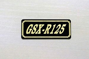 E-641-3 GSX-R125 黒/金 オリジナル ステッカー タンク テールカウル サイドカバー デカール エンブレム フェンダー スクリーン カウル