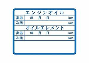 オイルステッカー(大) 200枚入 55×75mm ユポ紙 オイル交換シール オイルエレメント交換シール オイルエレメントステッカー 日本製 国産