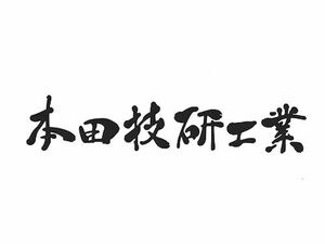 カッティングステッカー 本田技研 マットブラック 28cm マットブラック 2枚セット