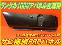 ランクル100【サビ修理】 リアサイド補修用FRPパネル 左/助手席側専用_画像1