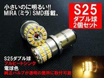 まめ電(MAMEDEN) S25 LED MIRA-SMD ダブル球 電球色 ブレーキランプ テールランプ バックランプ_画像2