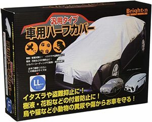 ブライトンネット(Brightonnet) 車用ハーフカバー 汎用タイプ LLサイズ 約長さ550cm-245cm BC-HALFCOVER-LL