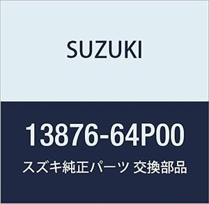 SUZUKI (スズキ) 純正部品 クッション 品番13876-64P00