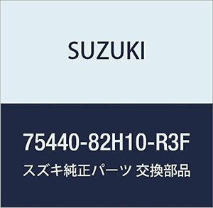 SUZUKI (スズキ) 純正部品 リッド 品番75440-82H10-R3F