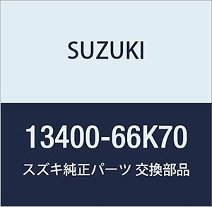 SUZUKI (スズキ) 純正部品 ボディアッシ スロットル 品番13400-66K70