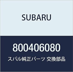 SUBARU (スバル) 純正部品 ボルト ソケツト レガシィB4 4Dセダン レガシィ 5ドアワゴン 品番800406080