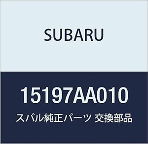 SUBARU (スバル) 純正部品 アウトレツト ターボ オイル 品番15197AA010