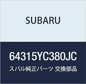 SUBARU (スバル) 純正部品 カバー アーム ガイド レフト エクシーガ5ドアワゴン 品番64315YC380JC