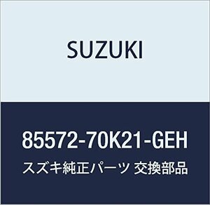 SUZUKI (スズキ) 純正部品 リッドアッシ 品番85572-70K21-GEH