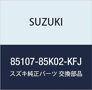 SUZUKI (スズキ) 純正部品 トリムサブアッシ 品番85107-85K02-KFJ