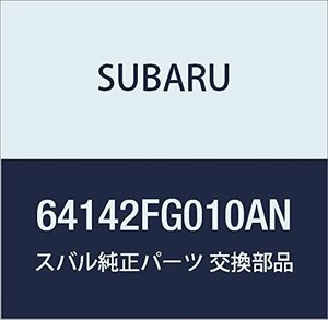 SUBARU (スバル) 純正部品 カバー フロント クツシヨン 品番64142FG010AN