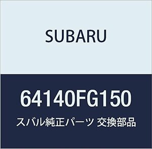 SUBARU (スバル) 純正部品 カバー フロント クツシヨン アウタ 品番64140FG150