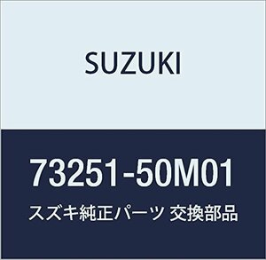 SUZUKI (スズキ) 純正部品 スチフナ 品番73251-50M01