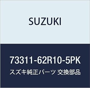 SUZUKI (スズキ) 純正部品 パネル 品番73311-62R10-5PK