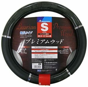 ボンフォーム(BONFORM) ハンドルカバー プレミアムウッド 軽/普通車 ステアリングカバー S:36.5~37.9cm ブラック