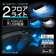 セイワ(SEIWA) 車内用品 LEDフロアライトUSB 2連 ブルー/ホワイト切り替え イルミネーション USB電源 F338_画像2