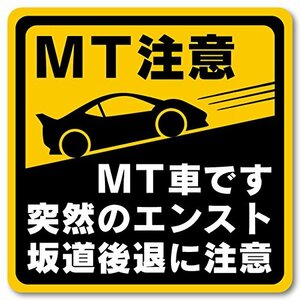 マニュアル車 MT注意ステッカー【耐水マグネット】MT車です 突然のエンスト 坂道後退に注意（MT注意 10×10cm