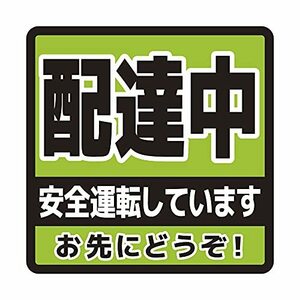 配達中 安全運転しています お先にどうぞ 車用マグネット 14×14cm サイン カー用品 カーマグネット 車両用 宅配 配送 営業車 運搬中